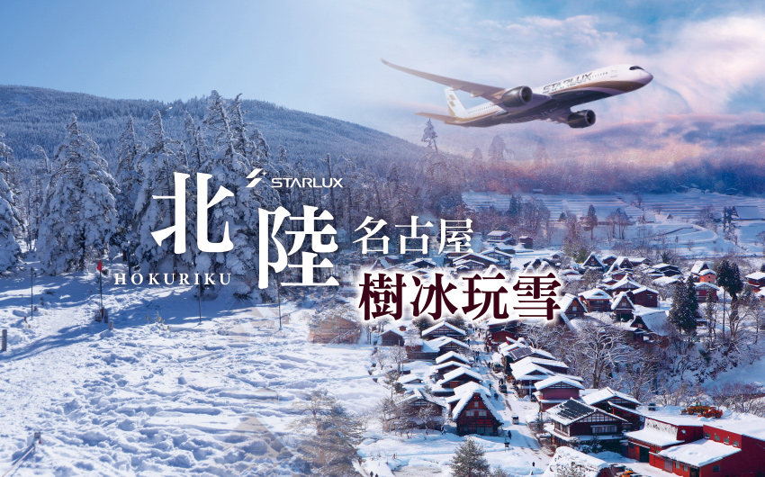 北陸名古屋星宇樹冰玩雪５日